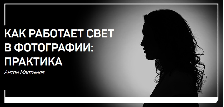 [Антон Мартынов] Как работает свет в фотографии_ П_0.jpg